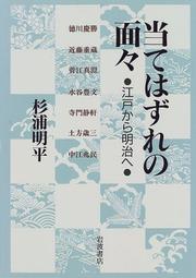 Cover of: Atehazure no menmen: Edo kara Meiji e