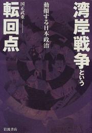 Cover of: Wangan senso to iu tenkaiten: Dotensuru Nihon seiji