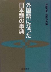 Cover of: Gaikokugo ni natta Nihongo no jiten