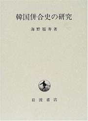Cover of: Kankoku heigoshi no kenkyu