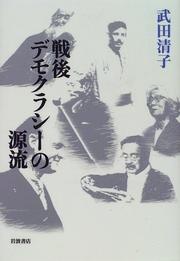 Cover of: Sengo demokurashi no genryu