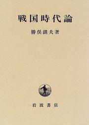 Cover of: Sengoku jidairon by Katsumata, Shizuo