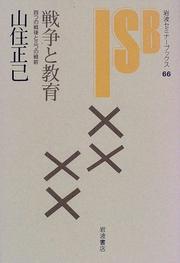 Cover of: Senso to kyoiku: Yottsu no sengo to mittsu no senzen (Iwanami semina bukkusu)