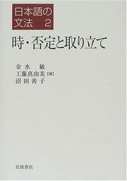 Cover of: Toki, hitei to toritate (Nihongo no bunpo)