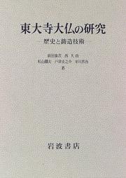 Tōdaiji Daibutsu no kenkyū by Yasuji Maeda