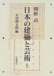 Cover of: Nihon no kenchiku to geijutsu by Sekino, Tadashi