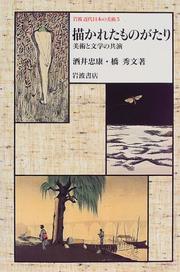Cover of: Egakareta monogatari: Bijutsu to bungaku no kyoen (Iwanami kindai Nihon no bijutsu)