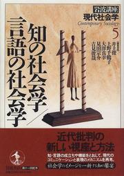 Cover of: Chi no shakaigaku ; gengo no shakaigaku (Contemporary sociology) by 