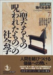 Cover of: "Seinarumono, norowaretamono" no shakaigaku (Contemporary sociology) by 