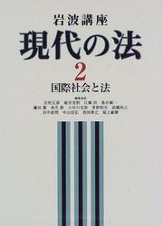 Cover of: Kokusai shakai to ho (Iwanami koza) by Masahiko Iwamura