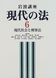 Cover of: Gendai shakai to keijiho (Iwanami koza)