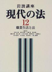 Cover of: Shokugyo seikatsu to ho (Iwanami koza) by Masahiko Iwamura