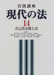 Cover of: Jiko ketteiken to ho (Iwanami koza) by Masahiko Iwamura