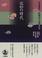 Cover of: Chikamatsu no jidai (Iwanami koza)
