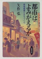 Toshi wa yomigaeru ka by Hiroshi Yahagi