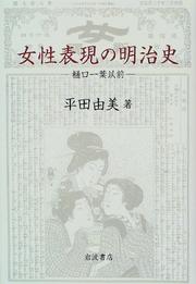 Cover of: Josei hyogen no Meiji shi: Higuchi Ichiyo izen