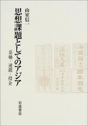 Cover of: Shiso kadai to shite no Ajia: Kijiku, rensa, toki