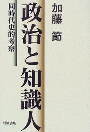 Cover of: Seiji to chishikijin: Dojidai shiteki kosatsu