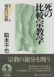 Cover of: Shi no hikaku shukyogaku (Sosho gendai no shukyo) by Wakimoto, Tsuneya