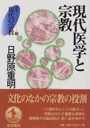 Cover of: Gendai igaku to shukyo (Sosho gendai no shukyo)