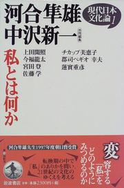 Cover of: Watakushi to wa nani ka (Gendai Nihon bunkaron)