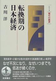 Cover of: Tenkanki no Nihon keizai (Shirizu gendai no keizai)