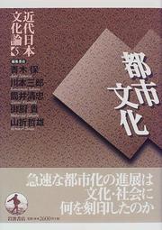 Cover of: Toshi bunka (Kindai Nihon bunkaron)