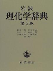 Front cover of Iwanami rikagaku jiten by Unknown