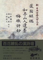 Cover of: Kenenroku ko: Jotei Sanjin iko. Baiton shisho (Shin Nihon koten bungaku taikei)