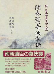 Cover of: Kaikan kyoki kyokakuden (Shin nihon koten bungaku taikei) by Bakin Takizawa