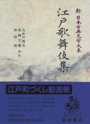Cover of: Edo kabukishu (Shin Nihon koten bungaku taikei) by 