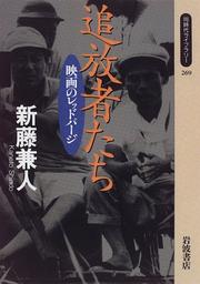 Cover of: Tsuihoshatachi: Eiga no reddo paji (Dojidai raiburari)