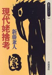 Cover of: Gendai ubasute ko by Kaneto Shindo
