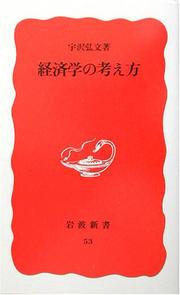 Cover of: Keizaigaku no kangaekata