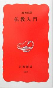 Cover of: Bukkyo nyumon (Iwanami shinsho. Shin akaban)