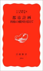 Cover of: Toshi keikaku: Riken no kozu o koete (Iwanami shinsho. Shin akaban)