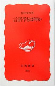 Cover of: Gengogaku to wa nani ka