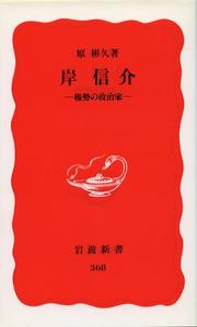 Cover of: Kishi Nobusuke: Kensei no seijika (Iwanami shinsho. Shin akaban)
