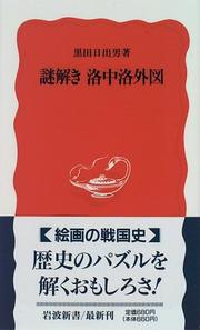 Cover of: Nazotoki Rakuchu rakugaizu
