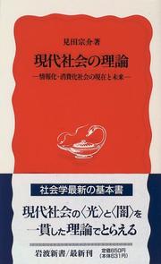 Cover of: Gendai shakai no riron by Mita, Munesuke
