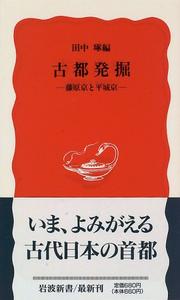 Cover of: Koto hakkutsu: Fujiwarakyo to Heijokyo (Iwanami shinsho. Shin akaban)