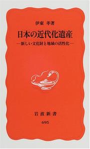 Cover of: Nihon no kindaika isan: Atarashii bunkazai to chiiki no kasseika (Iwanami shinsho. Shin akaban)