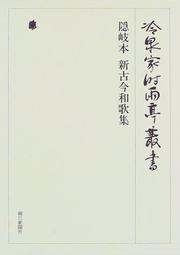 Cover of: Oki-bon Shin Kokin wakashu (Reizei-ke Shiguretei sosho)
