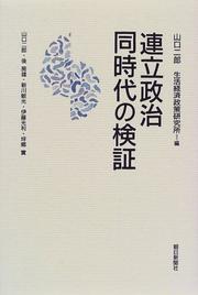 Cover of: Renritsu seiji dojidai no kensho