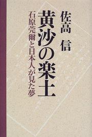 Cover of: Kosa no rakudo: Ishihara Kanji to Nihonjin ga mita yume