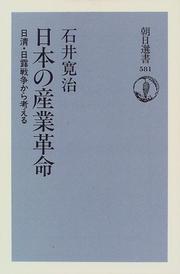 Cover of: Nihon no sangyo kakumei: Nisshin Nichiro Senso kara kangaeru (Asahi sensho)