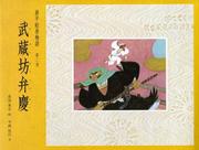 Cover of: Musashibo Benkei (Genpei emaki monogatari)