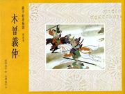 Cover of: Kiso Yoshinaka (Genpei emaki monogatari)