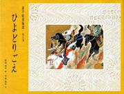 Cover of: Hiyodorigoe (Genpei emaki monogatari)