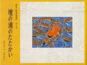Cover of: Dan no Ura no tatakai (Genpei emaki monogatari)